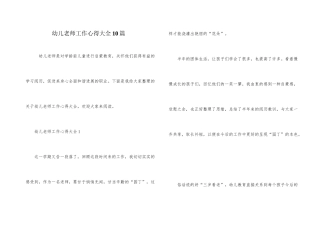 幼儿教师工作心得大全10篇