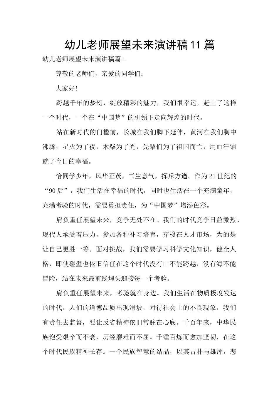 幼儿教师展望未来演讲稿11篇_第1页