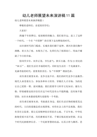 幼儿教师展望未来演讲稿11篇