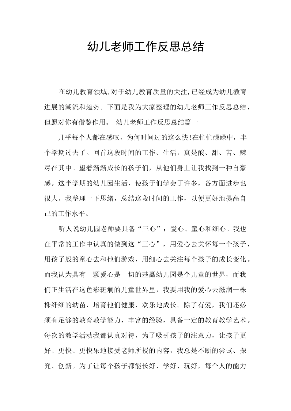 幼儿教师工作反思总结_第1页