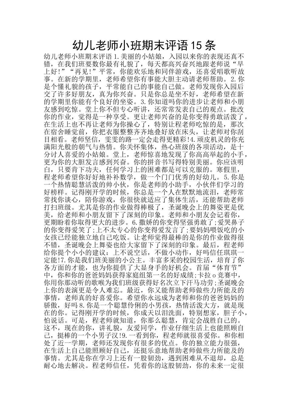 幼儿教师小班期末评语15条_第1页