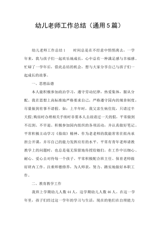 幼儿教师工作总结(通用5篇)