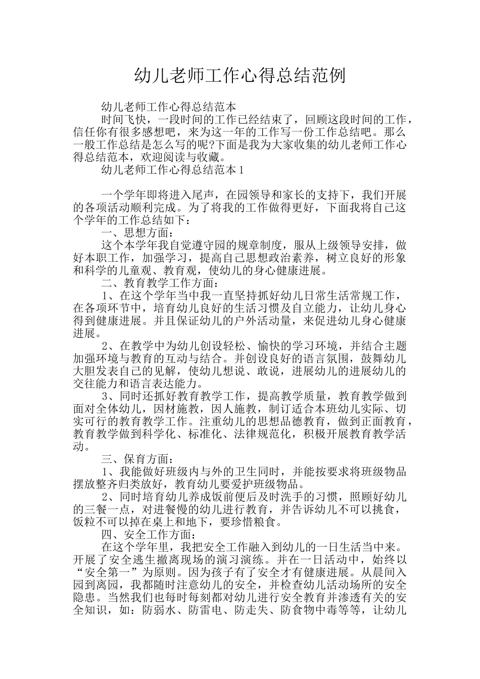 幼儿教师工作心得总结范例_第1页