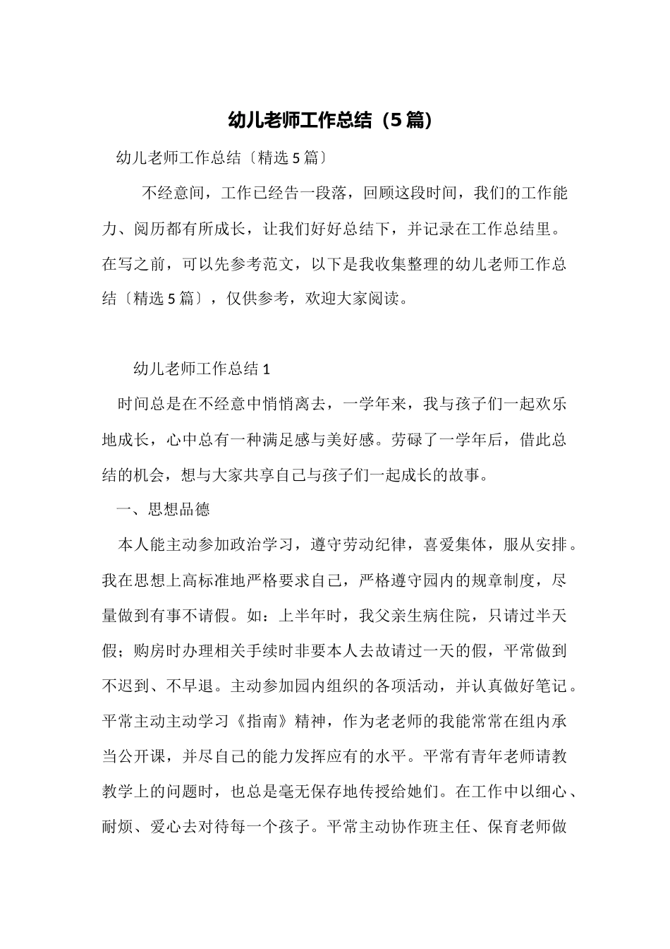 幼儿教师工作总结(5篇)_第1页