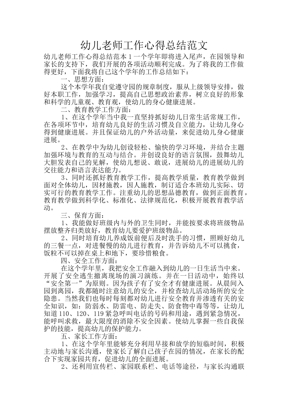 幼儿教师工作心得总结范文_第1页
