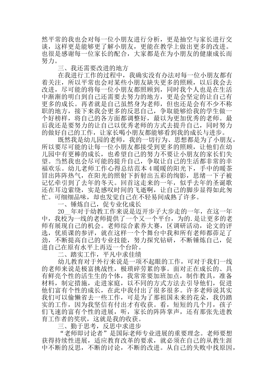 幼儿教师工作心得总结范文_第3页