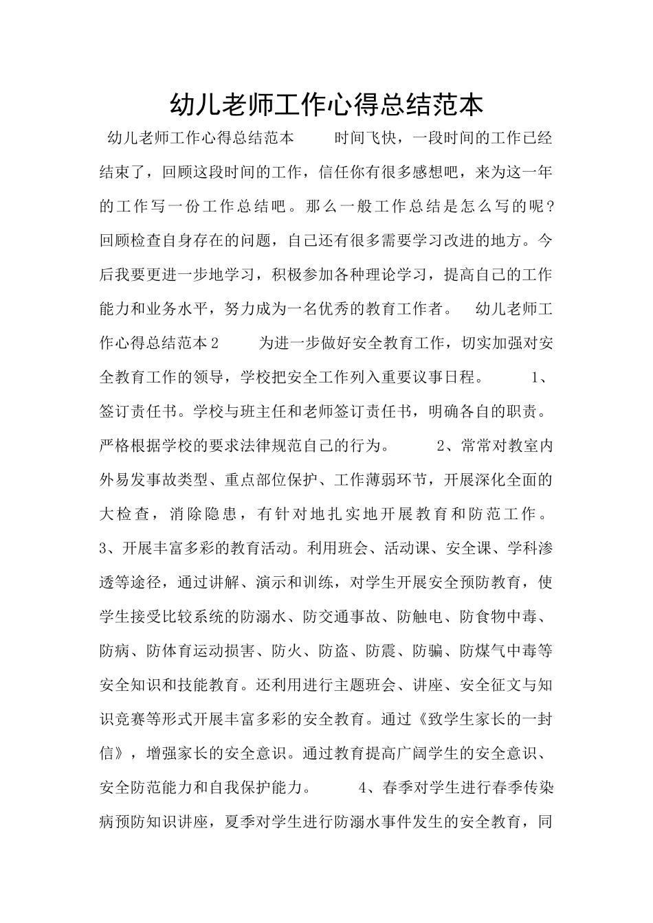 幼儿教师工作心得总结范本_第1页