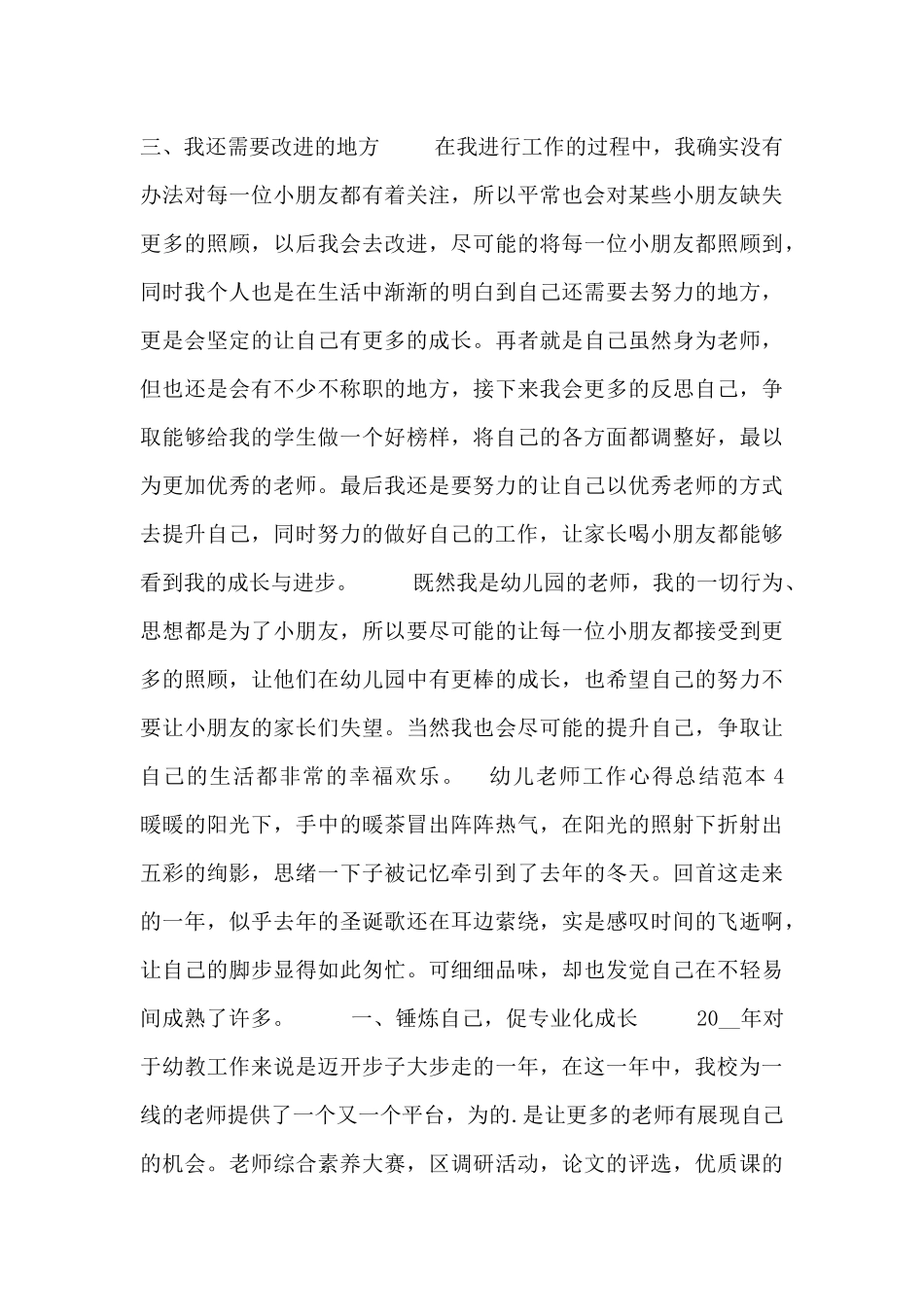 幼儿教师工作心得总结范本_第3页