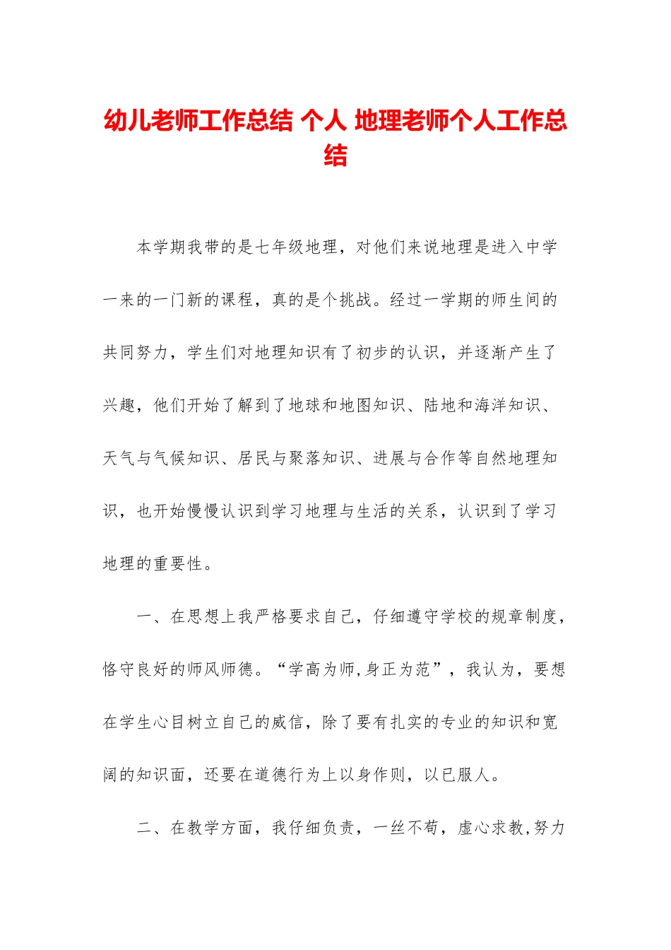 幼儿教师工作总结-个人-地理教师个人工作总结_第1页