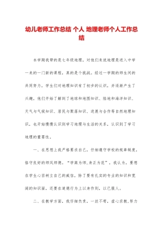 幼儿教师工作总结-个人-地理教师个人工作总结