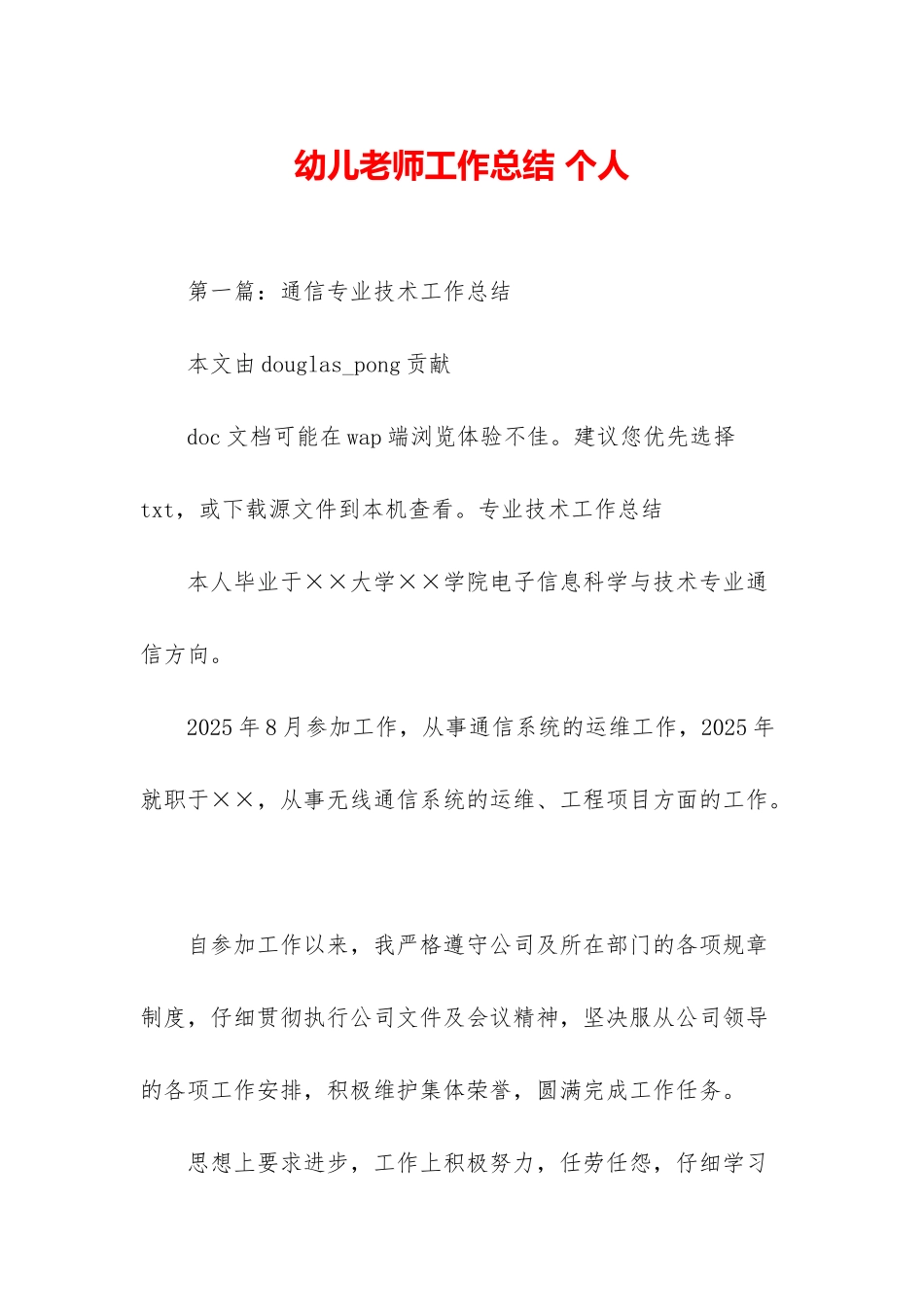 幼儿教师工作总结-个人-1_第1页