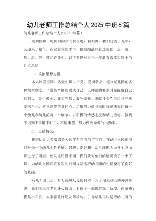 幼儿教师工作总结个人2025中班6篇