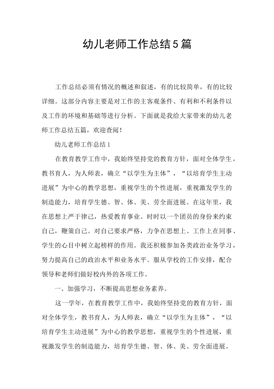 幼儿教师工作总结5篇_第1页