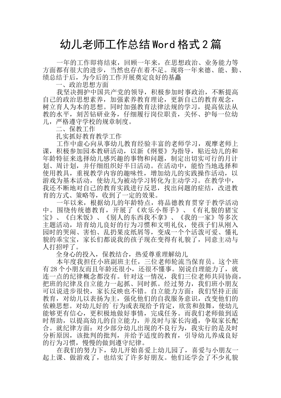 幼儿教师工作总结Word格式2篇_第1页