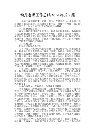 幼儿教师工作总结Word格式2篇
