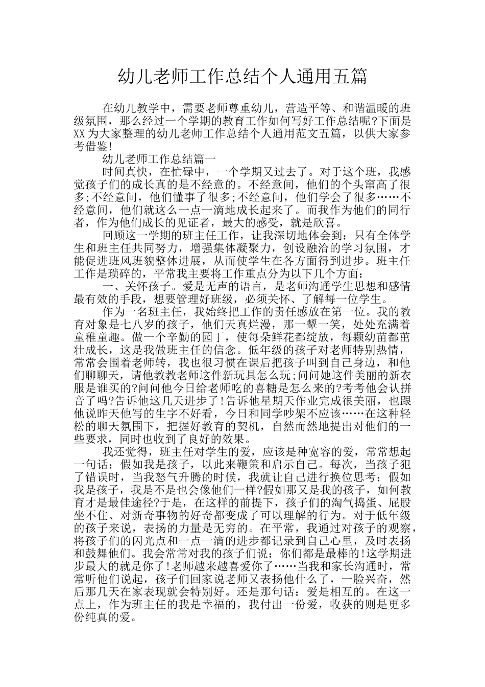 幼儿教师工作总结个人通用五篇_第1页