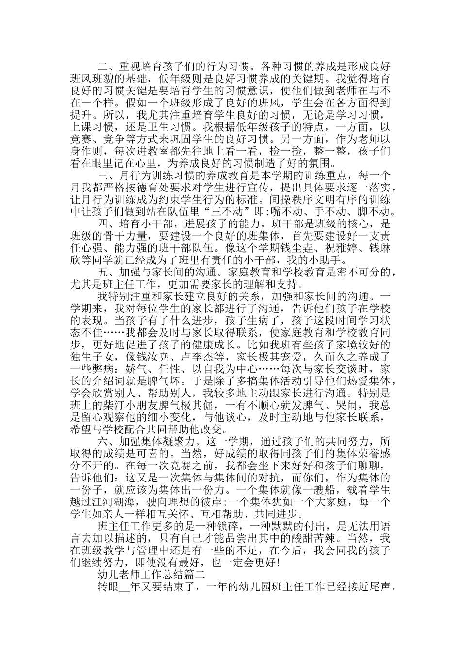 幼儿教师工作总结个人通用五篇_第2页