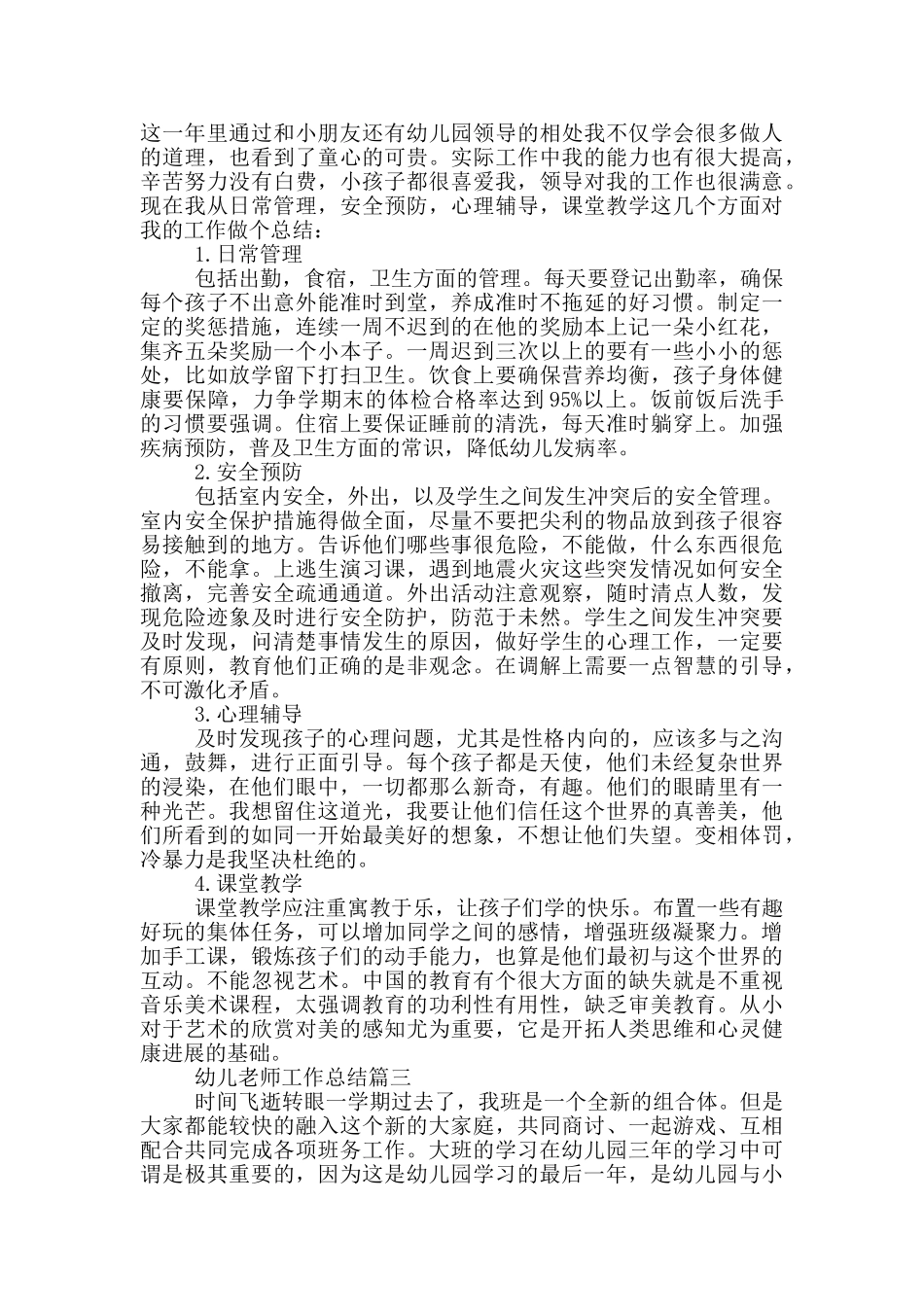 幼儿教师工作总结个人通用五篇_第3页