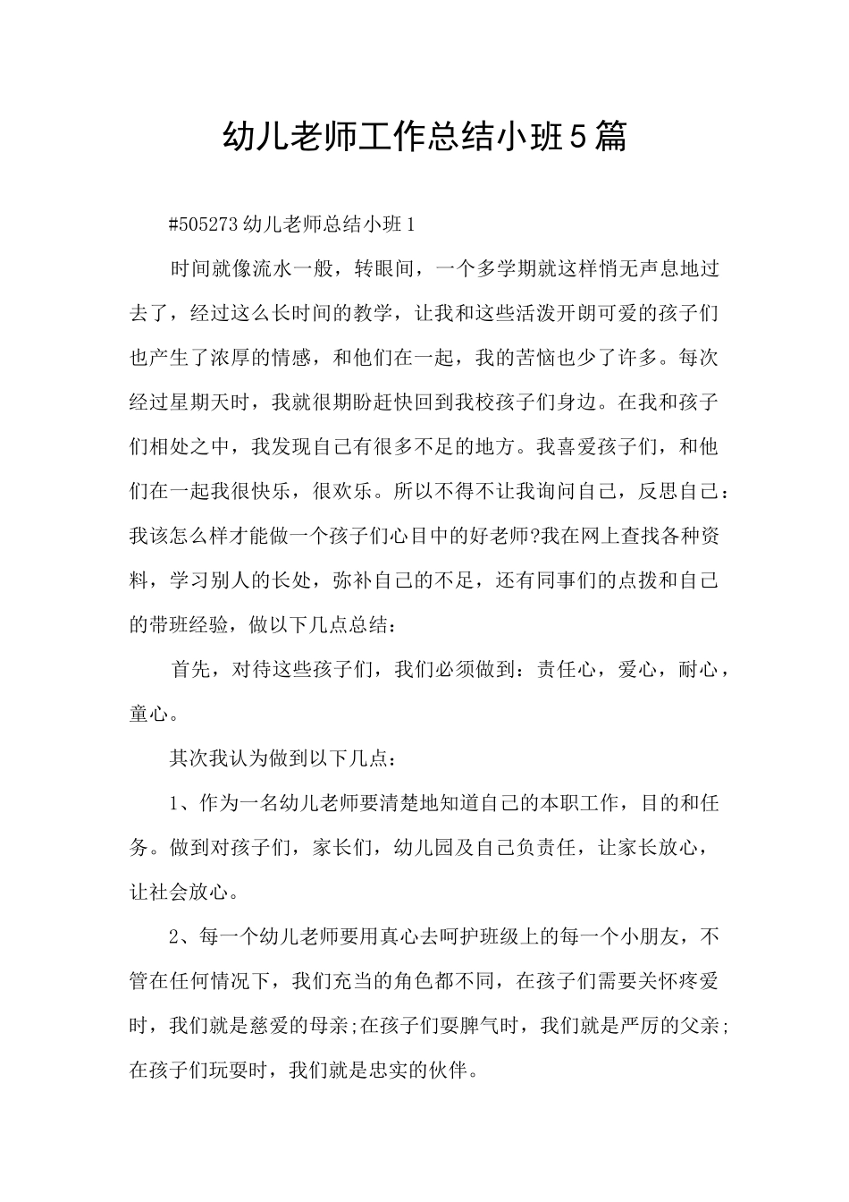 幼儿教师工作总结小班5篇_第1页