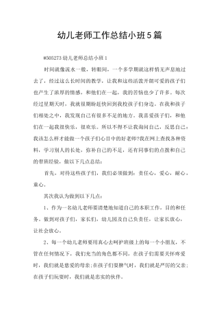幼儿教师工作总结小班5篇