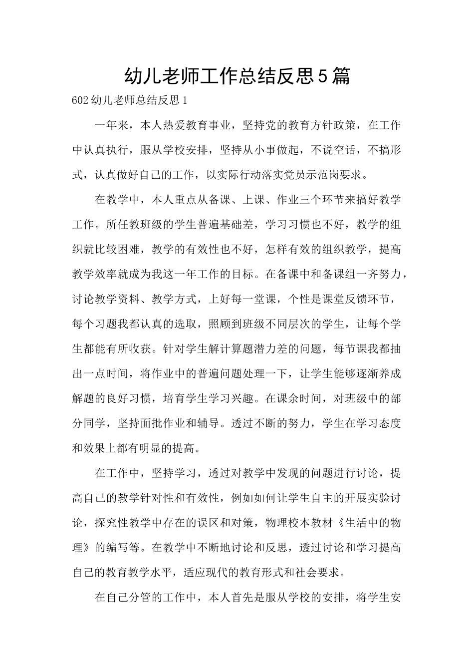 幼儿教师工作总结反思5篇_第1页