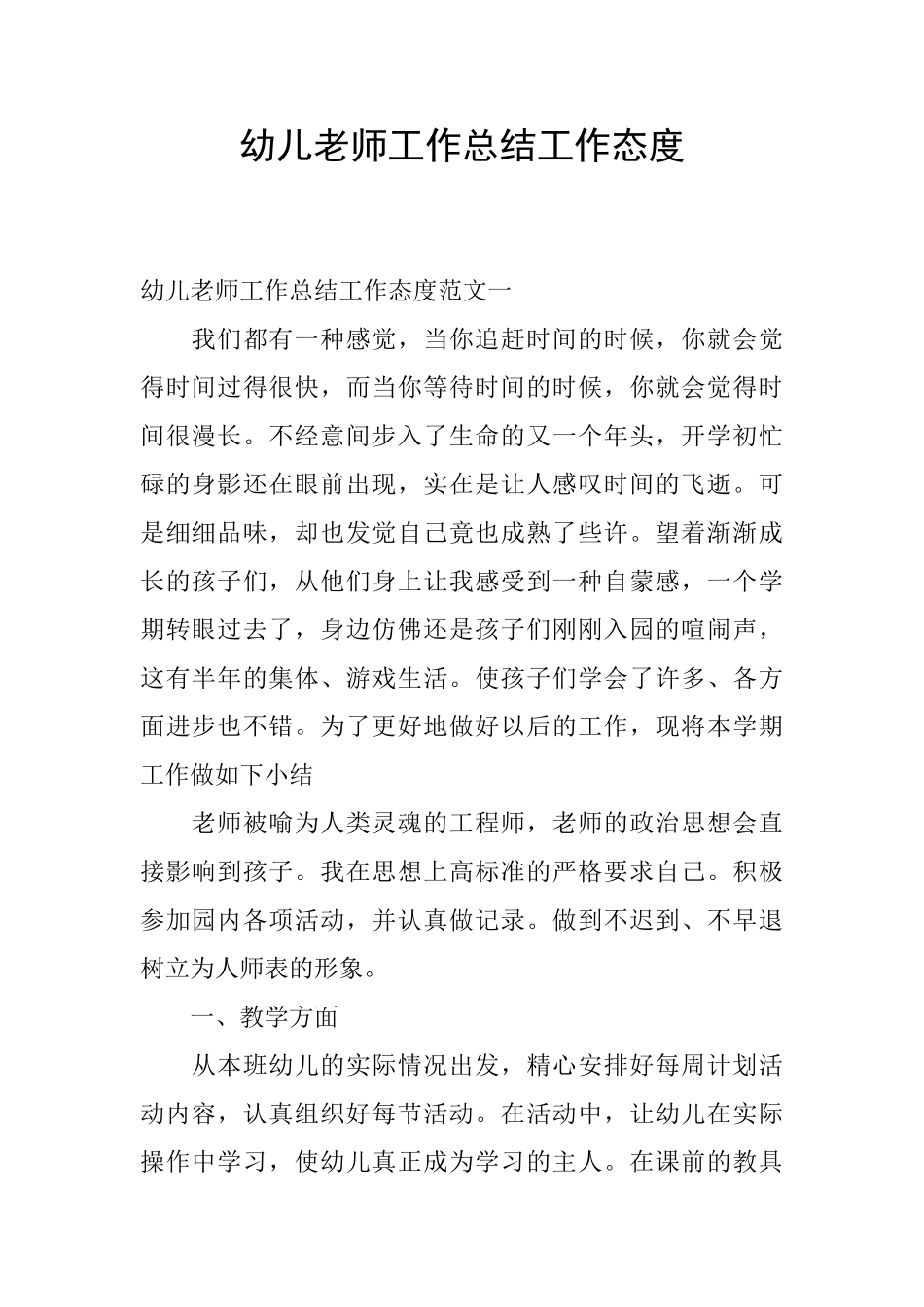 幼儿教师工作总结工作态度_第1页