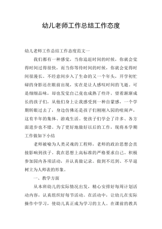幼儿教师工作总结工作态度