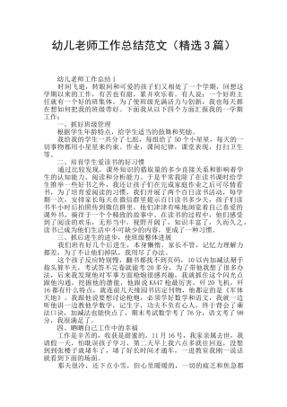 幼儿教师工作总结范文(精选3篇)