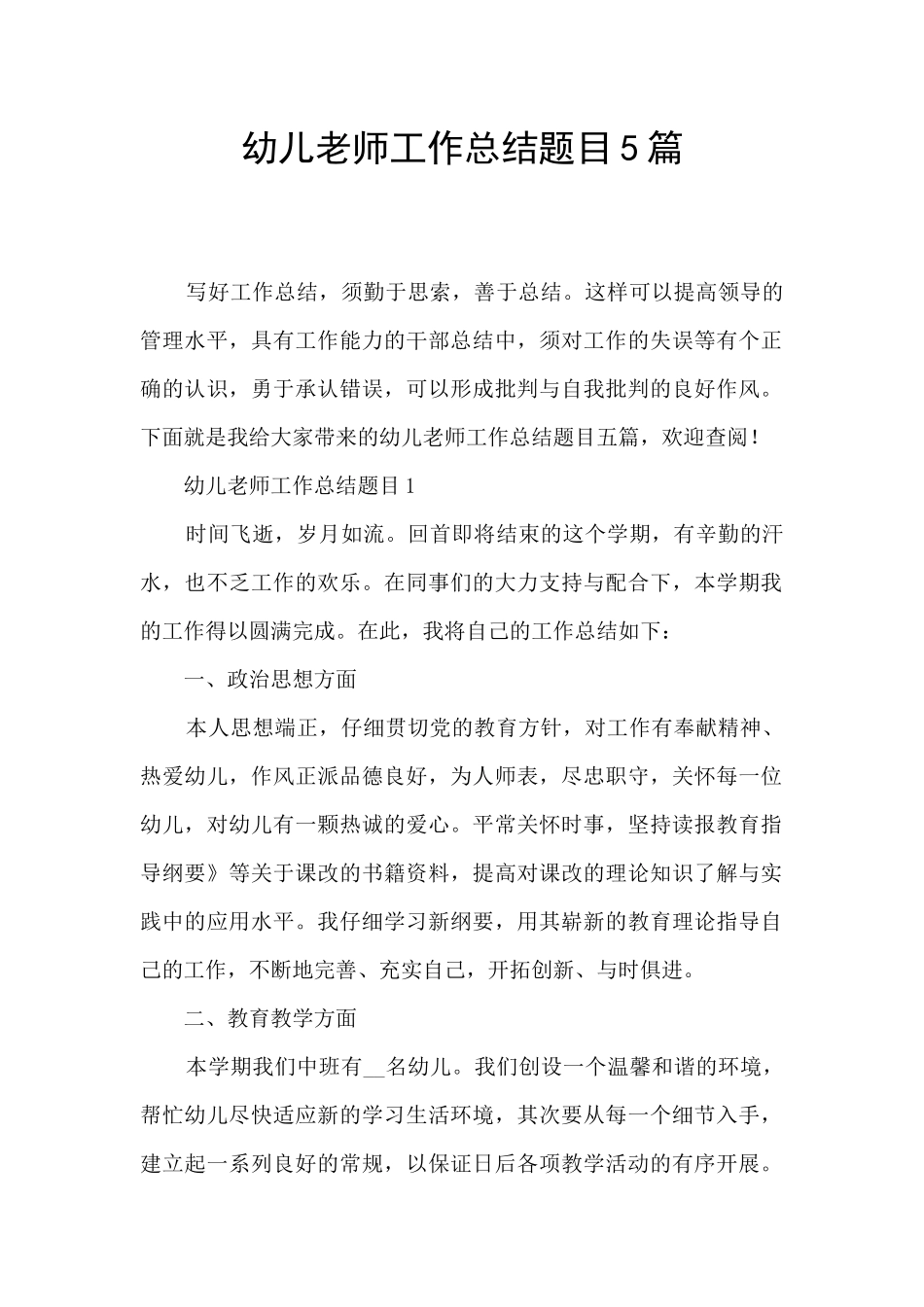 幼儿教师工作总结题目5篇_第1页
