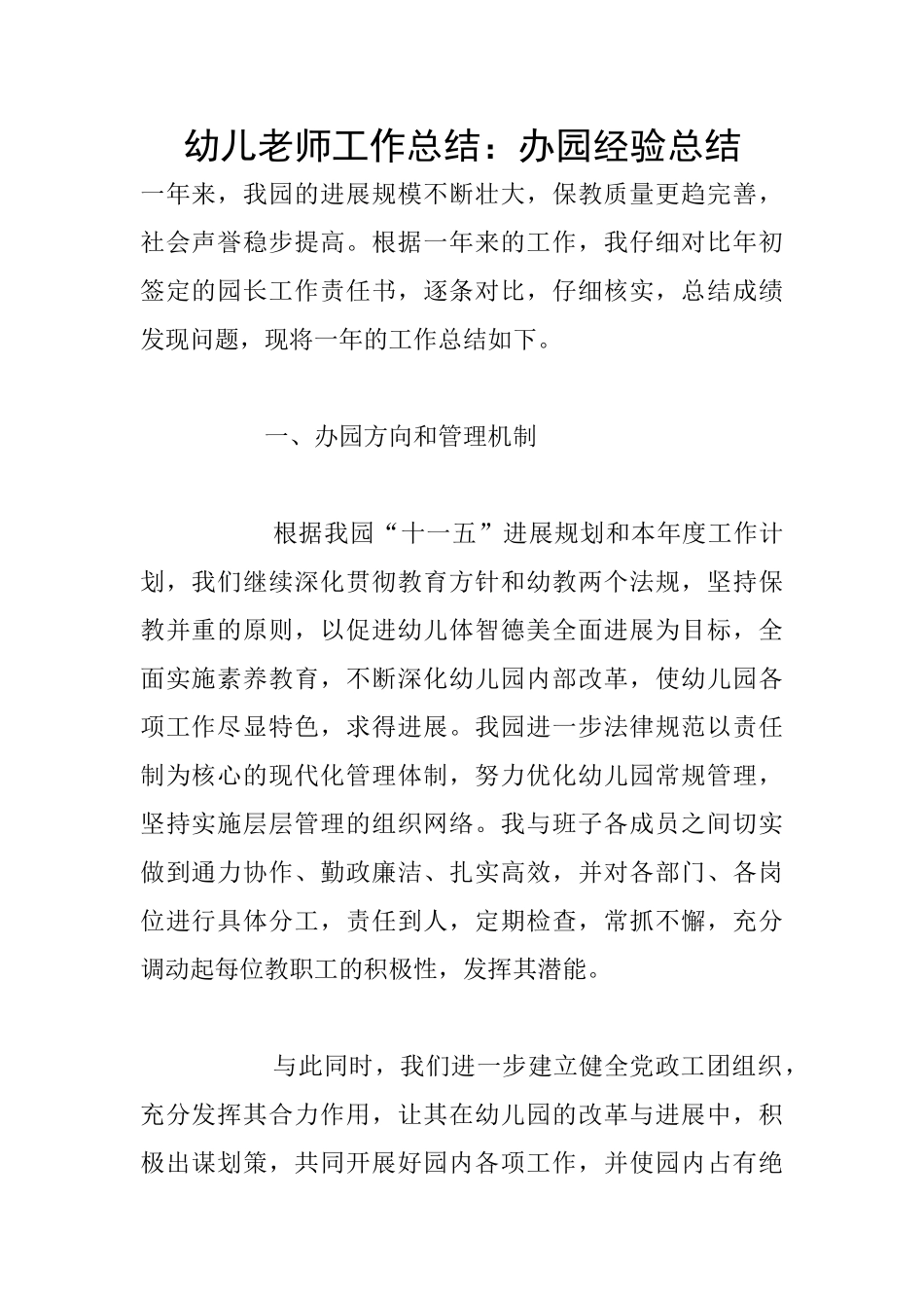 幼儿教师工作总结：办园经验总结_第1页