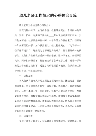幼儿教师工作情况的心得体会5篇