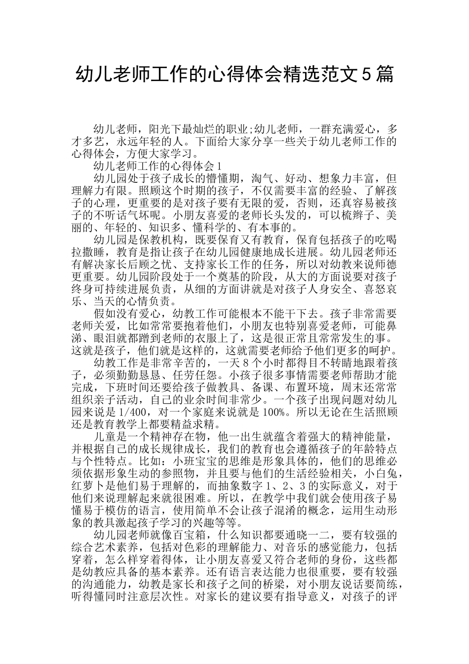 幼儿教师工作的心得体会精选范文5篇_第1页