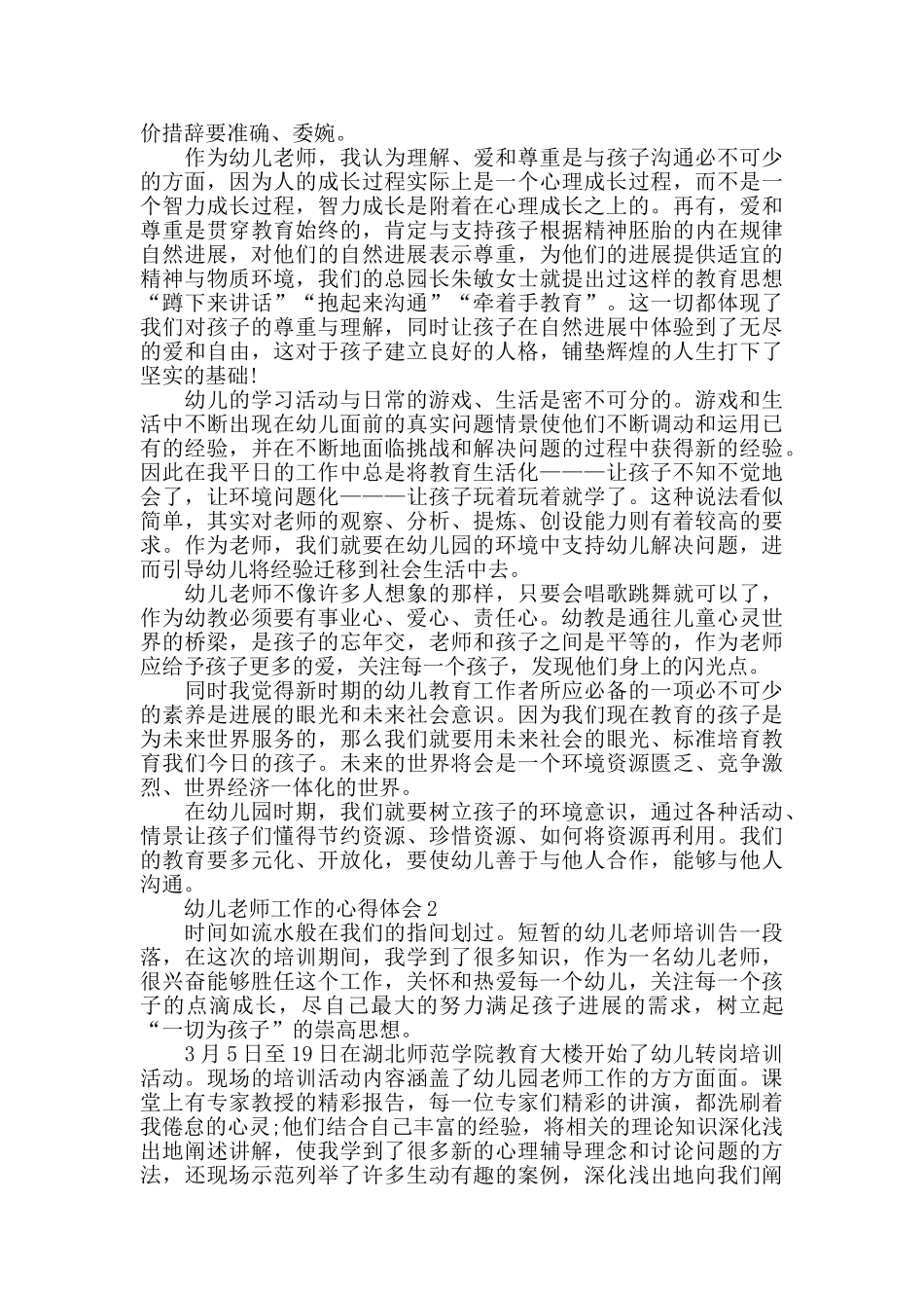 幼儿教师工作的心得体会精选范文5篇_第2页