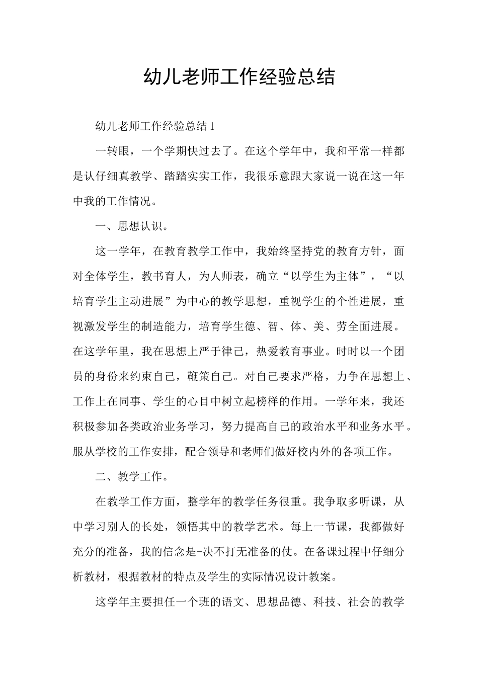 幼儿教师工作经验总结_第1页