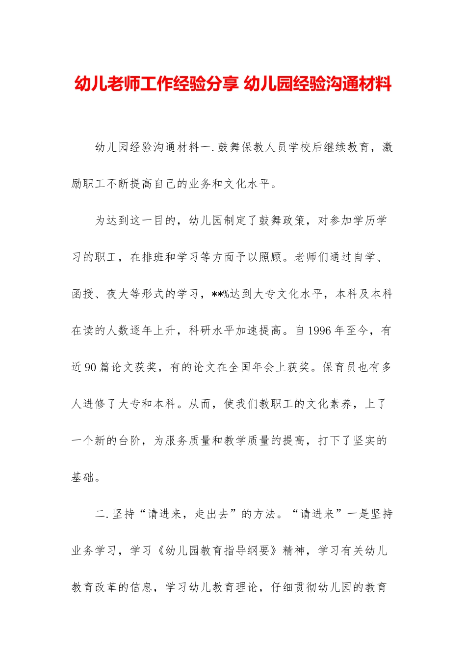 幼儿教师工作经验分享-幼儿园经验交流材料_第1页