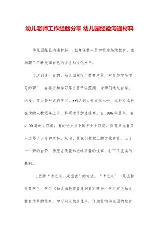 幼儿教师工作经验分享-幼儿园经验交流材料