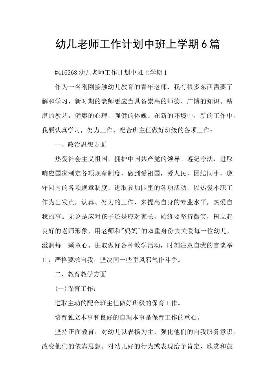 幼儿教师工作计划中班上学期6篇_第1页