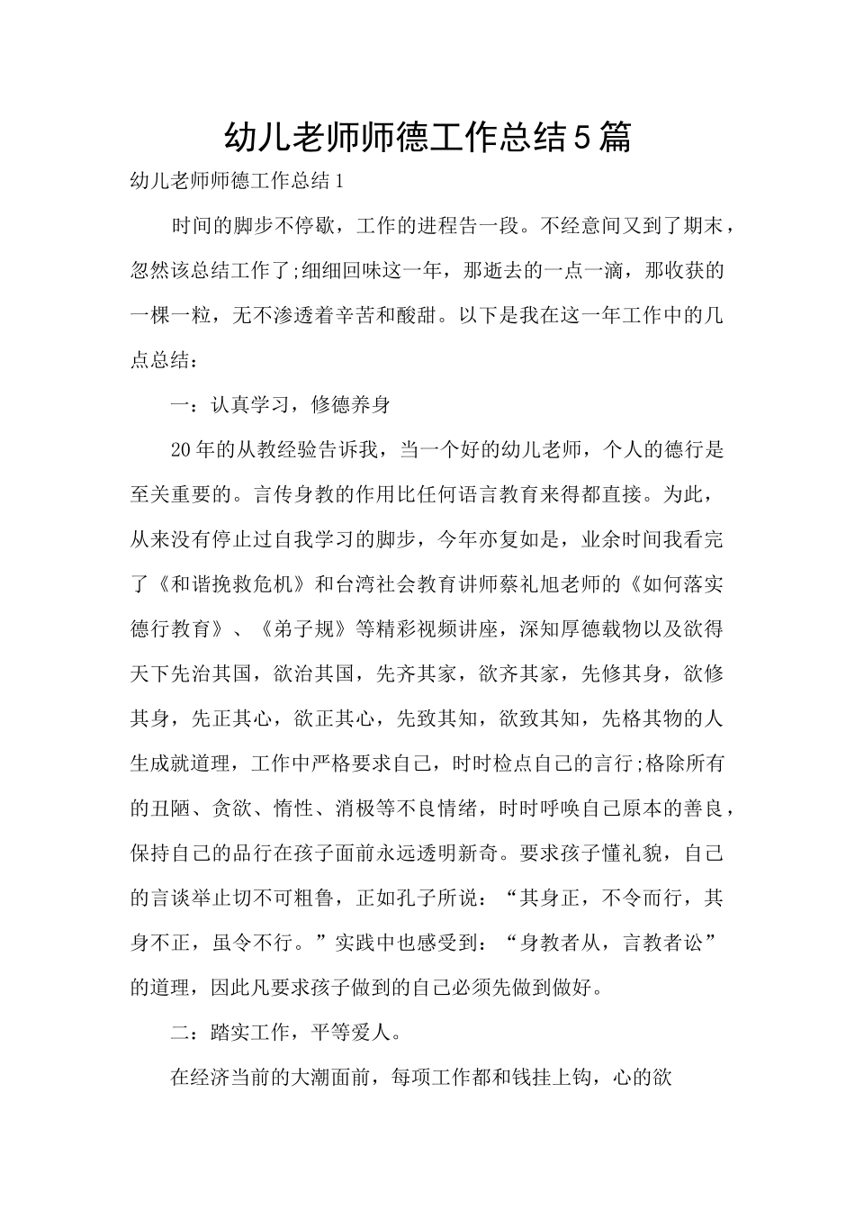 幼儿教师师德工作总结5篇_第1页