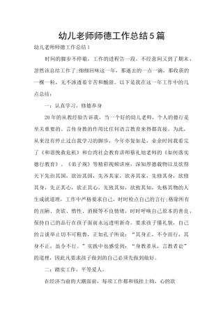 幼儿教师师德工作总结5篇