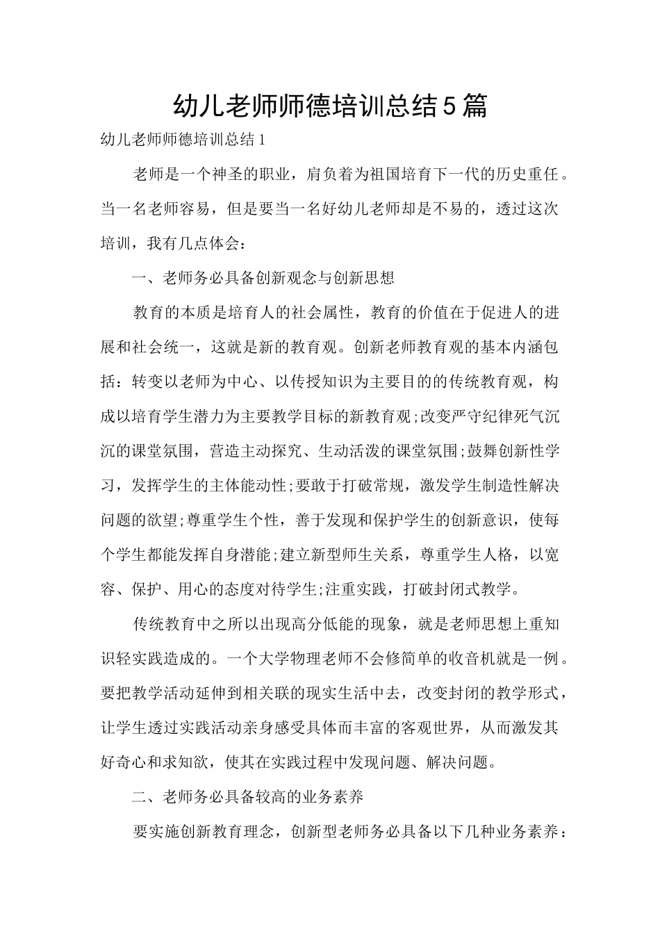 幼儿教师师德培训总结5篇_第1页