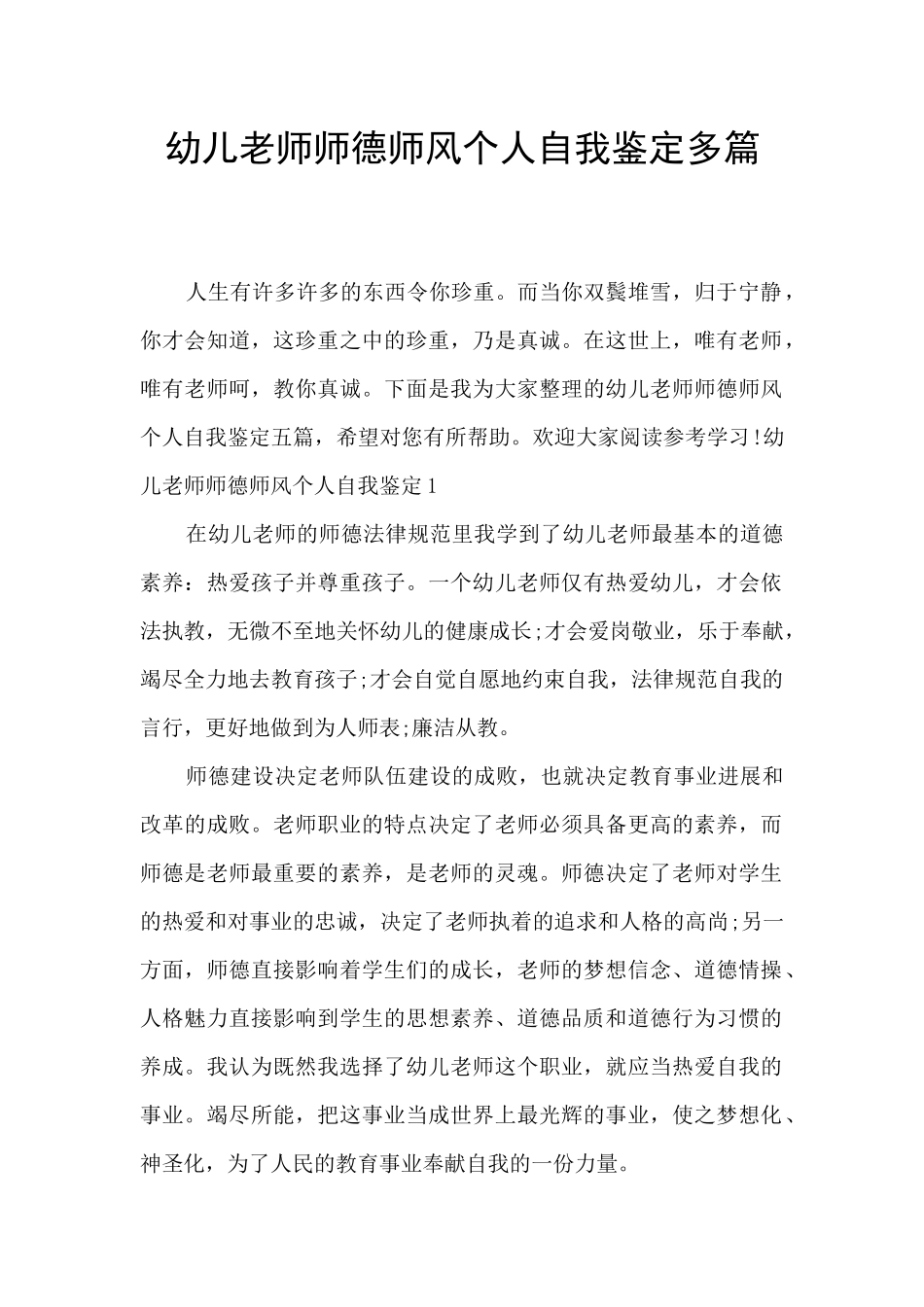 幼儿教师师德师风个人自我鉴定多篇_第1页