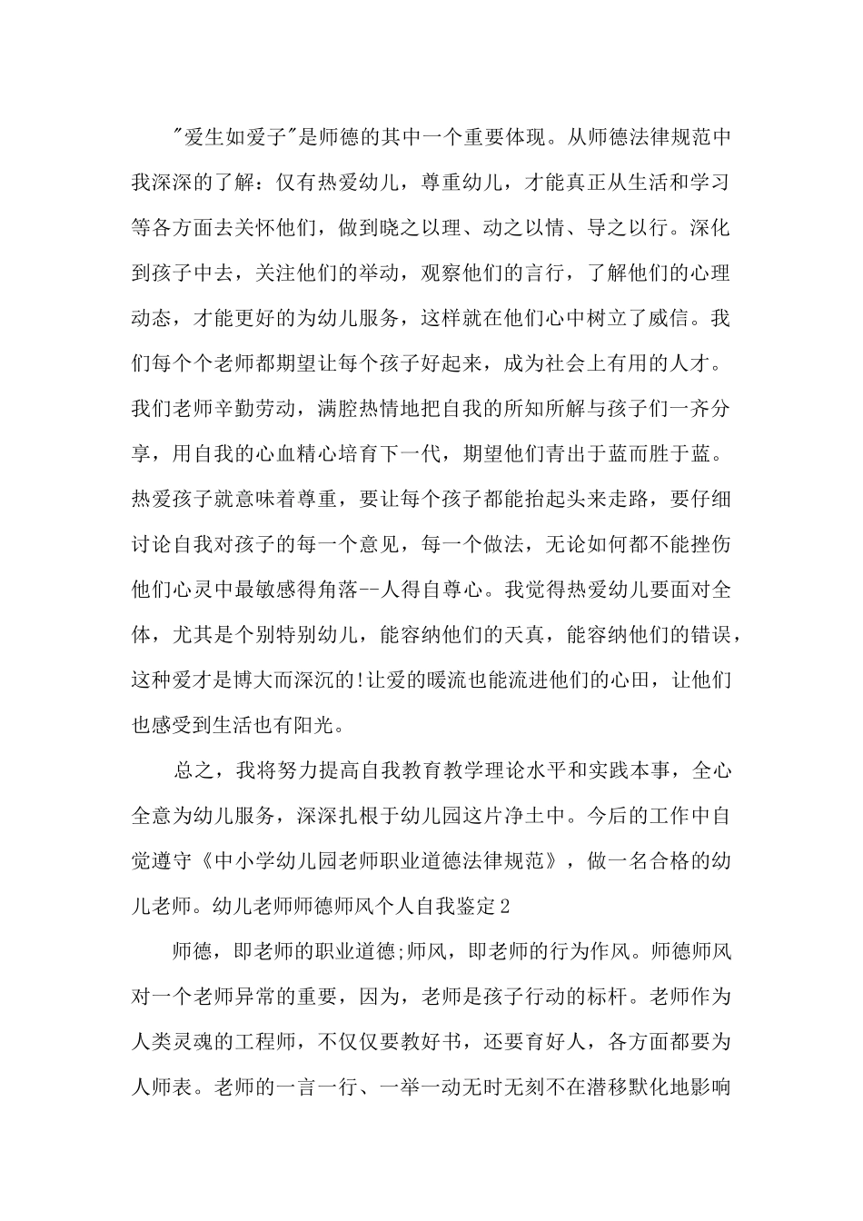 幼儿教师师德师风个人自我鉴定多篇_第2页