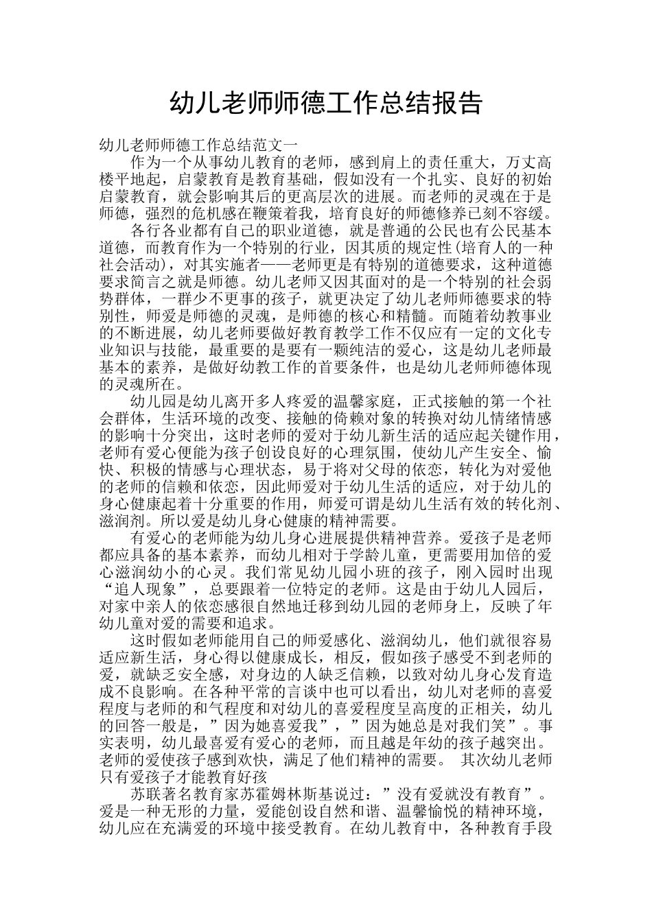 幼儿教师师德工作总结报告_第1页