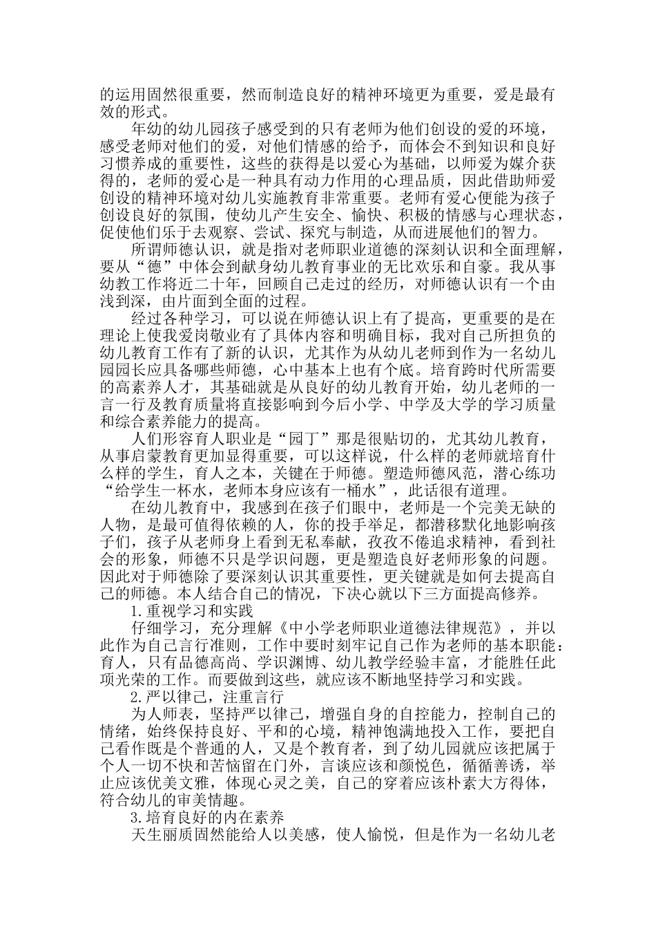 幼儿教师师德工作总结报告_第2页