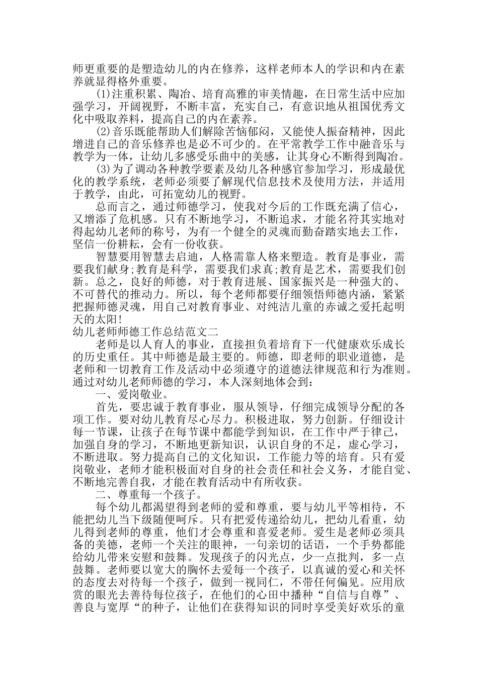 幼儿教师师德工作总结报告_第3页