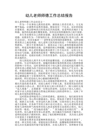 幼儿教师师德工作总结报告