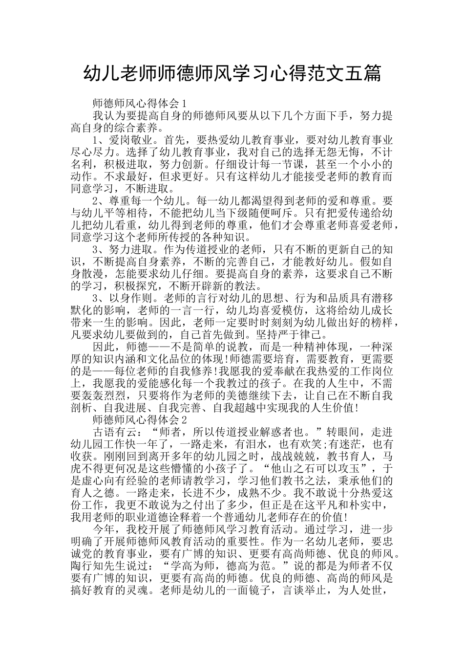 幼儿教师师德师风学习心得范文五篇_第1页