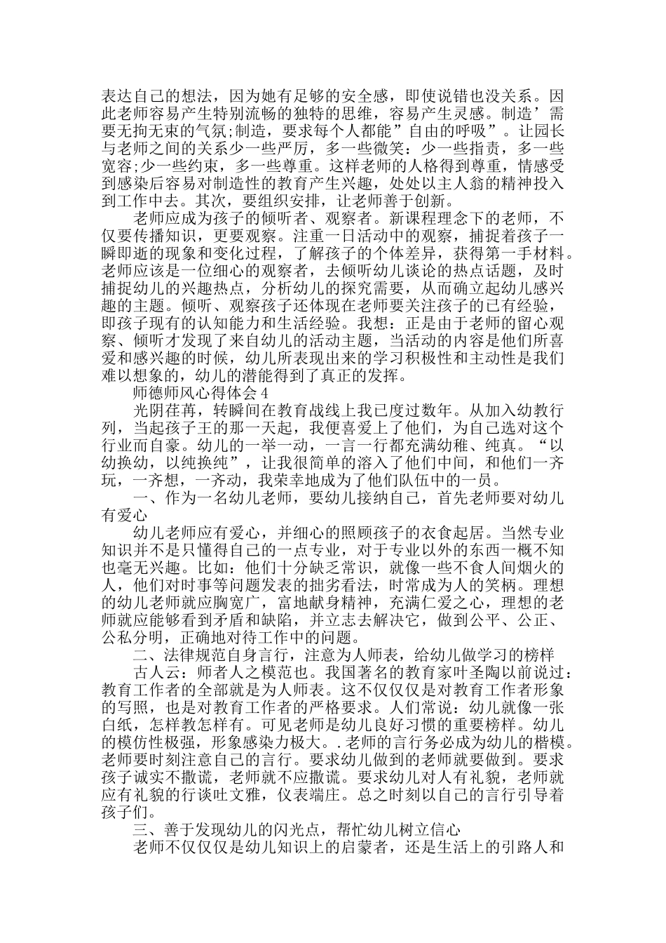 幼儿教师师德师风学习心得范文五篇_第3页