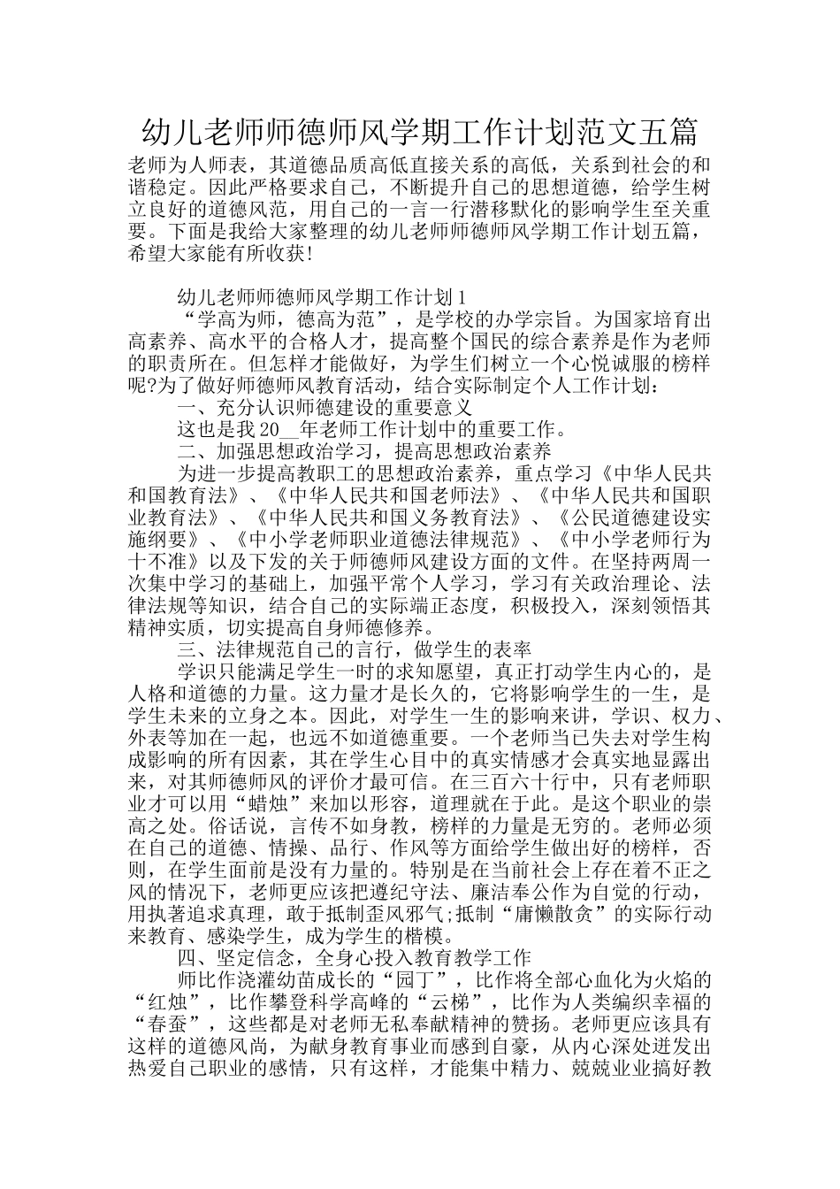 幼儿教师师德师风学期工作计划范文五篇_第1页