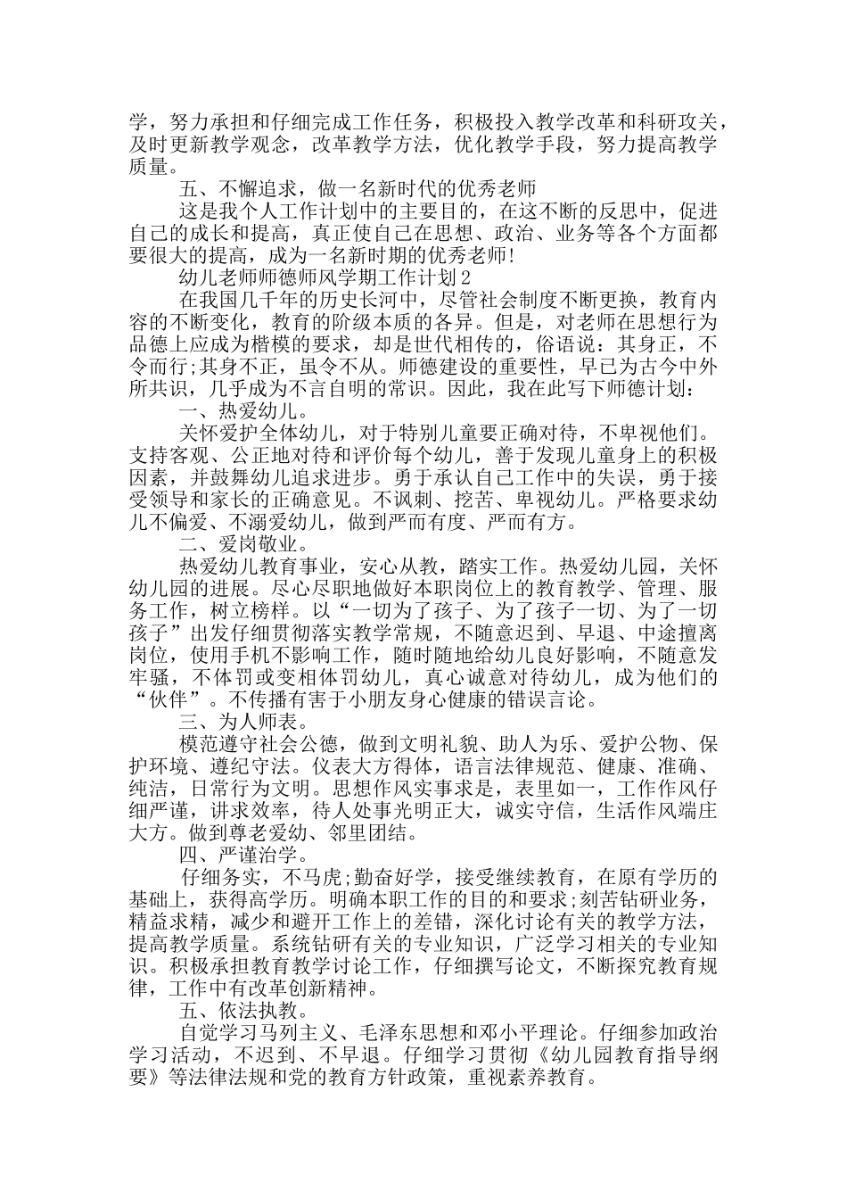 幼儿教师师德师风学期工作计划范文五篇_第2页
